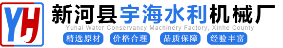 新河縣宇海水利機(jī)械廠(chǎng)